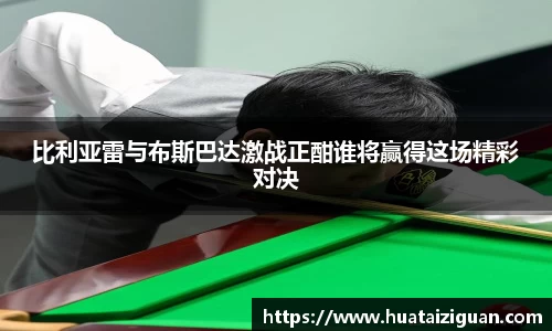 比利亚雷与布斯巴达激战正酣谁将赢得这场精彩对决