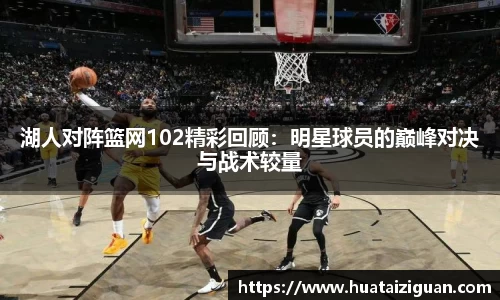 湖人对阵篮网102精彩回顾：明星球员的巅峰对决与战术较量