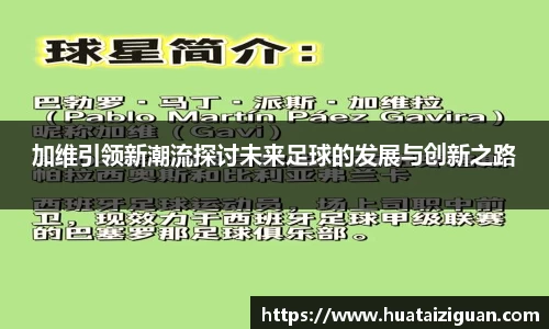 加维引领新潮流探讨未来足球的发展与创新之路