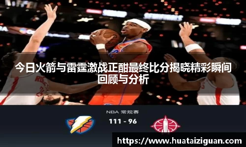 今日火箭与雷霆激战正酣最终比分揭晓精彩瞬间回顾与分析