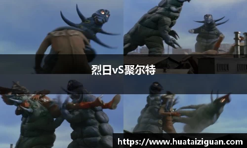 烈日vS聚尔特