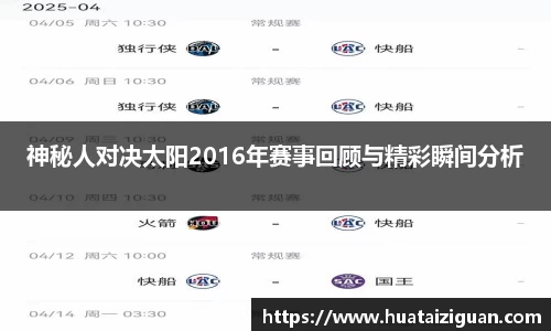 神秘人对决太阳2016年赛事回顾与精彩瞬间分析