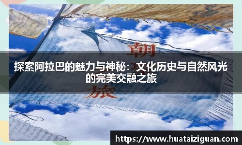 探索阿拉巴的魅力与神秘：文化历史与自然风光的完美交融之旅