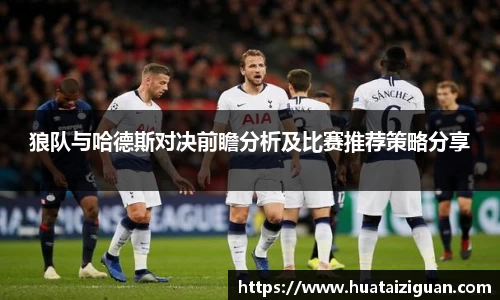 狼队与哈德斯对决前瞻分析及比赛推荐策略分享